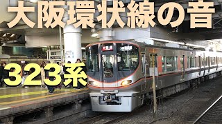 大阪環状線の音 天王寺→京橋間 323系電車