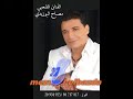 Mesbah elbouzidi : elmadhi eli bini w binek قنبلة مصباح البوزيدي الماضي لي بيني وبينك Mp3 Song