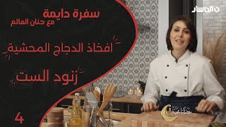 سفرة دايمة | الحلقة 4 | طريقة عمل أفخاذ الدجاج المشوية وزنود الست