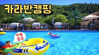 국내여행 / 무주 / 카라반캠핑,글램핑 / 반디랜드,수영장,바베큐,불멍
