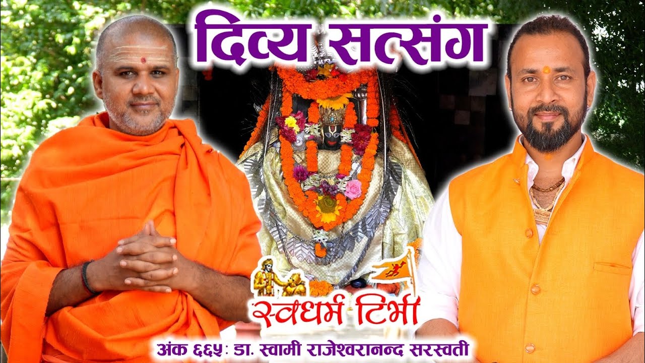 Ep 665 Swami Dr Rajeshwarananda Saraswati अत्यन्तै दिव्य सत्सङ्ग । यो संवाद अवश्य हेर्नु होला