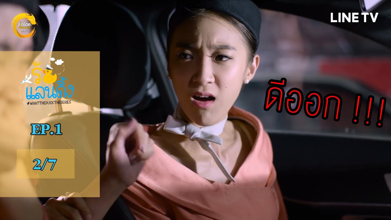[ENG SUB] What The Duck รักแลนดิ้ง | EP.1 [2/7]