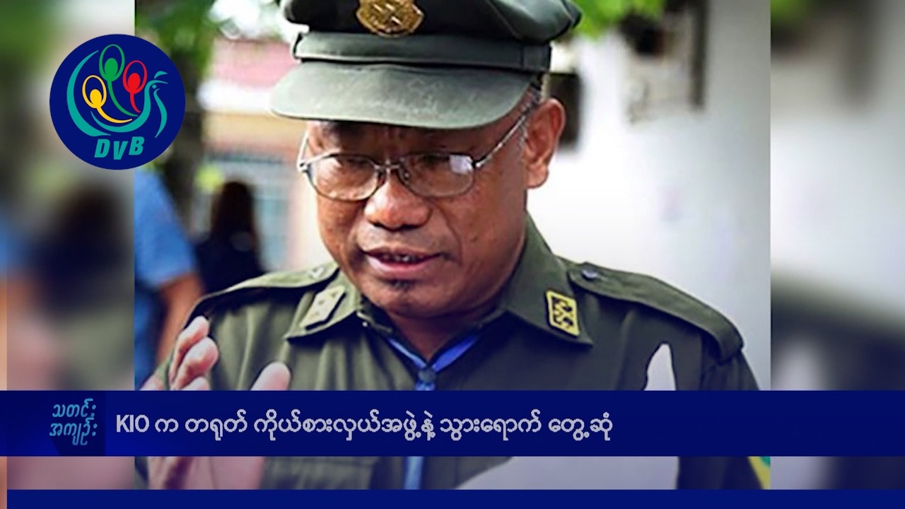 KIO က တရုတ်ကိုယ်စားလှယ်အဖွဲ့နဲ့  သွားရောက် တွေ့ဆုံ- DVB News
