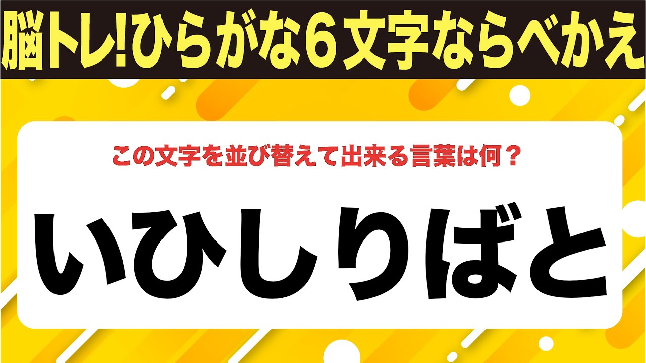 【ひらがな並べ替えクイズ】10問で脳を鍛えよう！【毎日11時投稿】