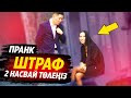 ПРАНК - Депутат көшеде ШТРАФ салды