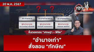 “อำนาจเก่า” สั่งสอน “ทักษิณ”  | เจาะลึกทั่วไทย | 20 พ.ค. 67