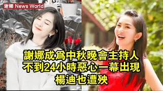 谢娜成為中秋晚會主持人不到24小時,惡心一幕出現,杨迪也遭殃 #谢娜 #xiena #xiena谢娜