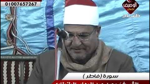 محمدعبدالوهاب الطنطاوى سورة فاطر ربع العشاء كفر الجنينة 24 12 2013