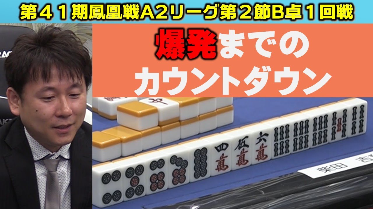 麻雀】第41期鳳凰戦A2リーグ第2節B卓1回戦 - YouTube