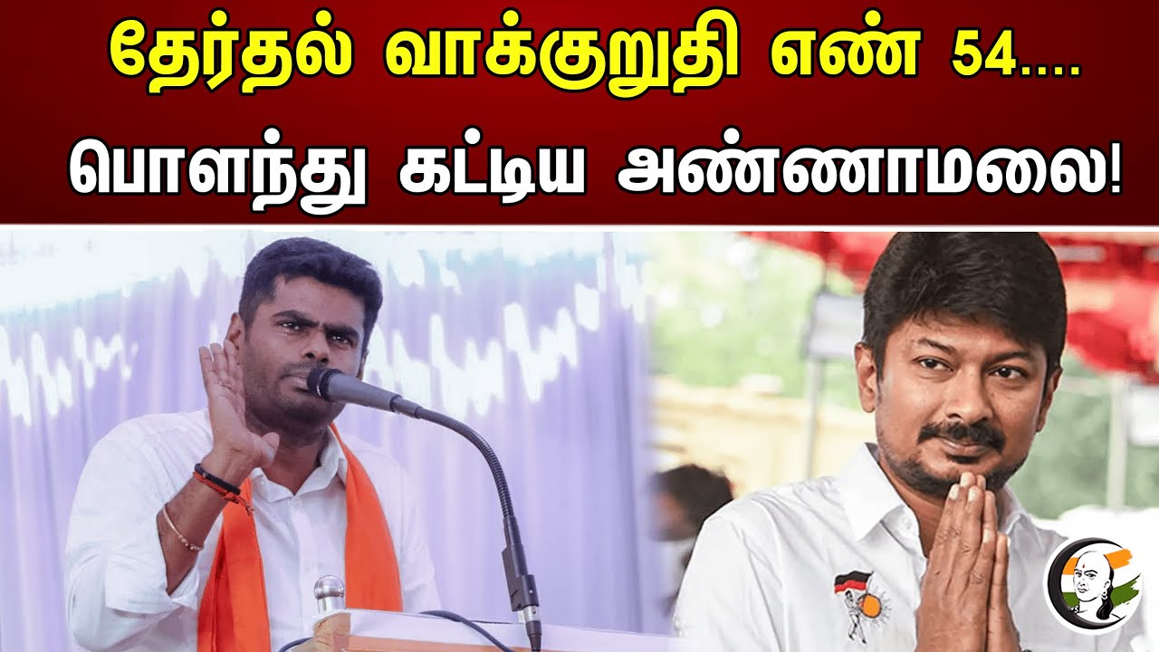 தேர்தல் வாக்குறுதி எண் 54..பொளந்து கட்டிய அண்ணாமலை! | DMK | Udhayanidhi stalin | Annamalai
