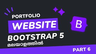 Portfolio Website with Bootstrap 5 in Malayalam | Part 6 | Bootstrap 5 Tutorials in Malayalam