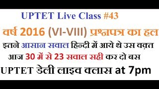 #UPTETLiveClass 43  : हिन्दी 30 अति महत्वपूर्ण सवाल स्पष्टीकरण सहित |वर्ष 2016 प्रश्नपत्र का हल|