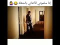 اذا سلموني أغاني الحفلة حالات واتس 