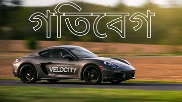 গতিবেগ বা বেগ | Velocity | গতি সংক্রান্ত ভৌত রাশি | একমাত্রিক গতি