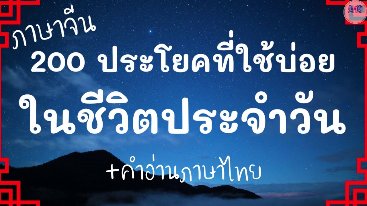 200 ประโยคที่ใช้บ่อยในชีวิตประจำวัน + คำอ่านไทย