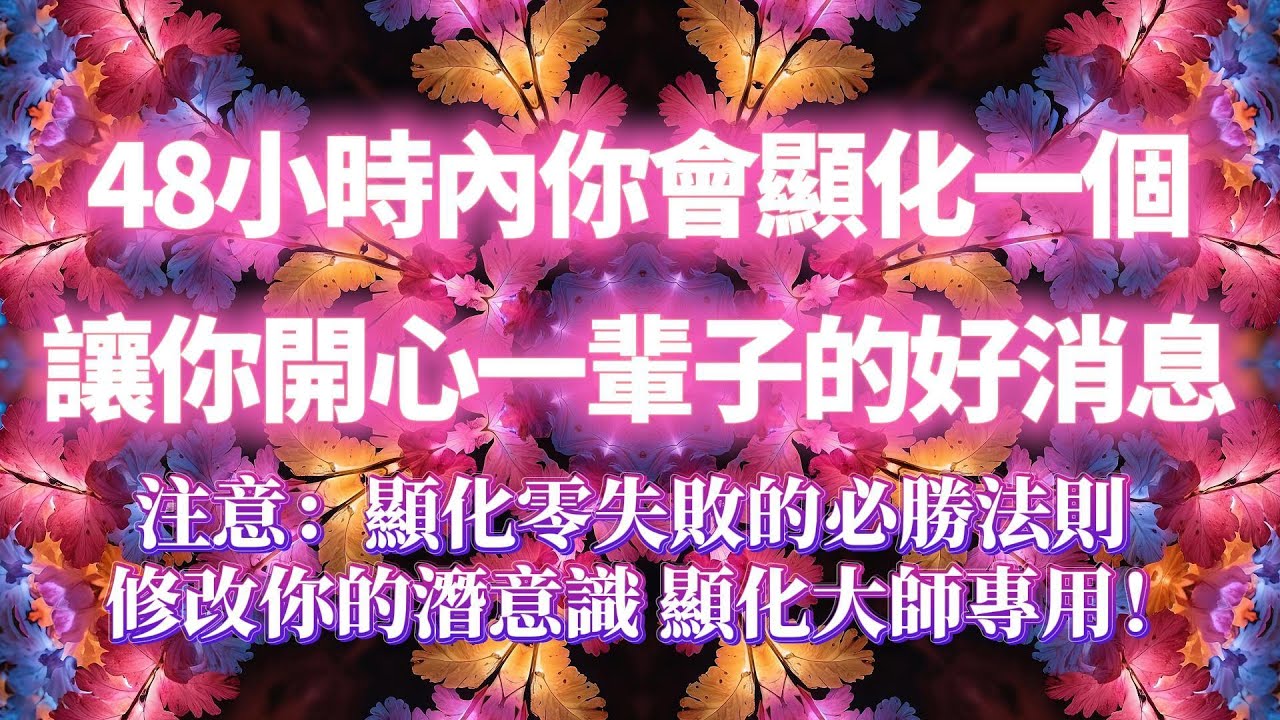 🌸零失敗的顯化頻率（注意：有求必應的超強磁場，靈驗100%）48小時內你會顯化一個讓你開心一輩子的好消息，馬上收到好消息，吸引好事向你靠近，顯化大師專用｜吸引力法則，冥想音樂，能量音樂，顯化，正念冥想