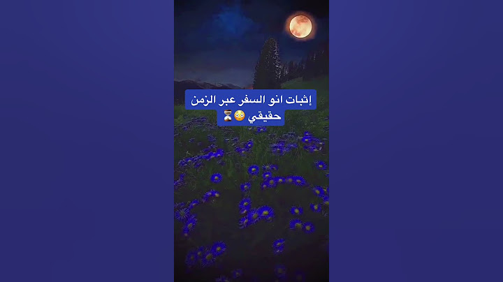 اثبات ان السفر عبر الزمن ممكن