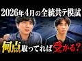 【最新データ】4月全統マーク模試で5割から志望大学に間に合うのか【全統共通テスト模試】