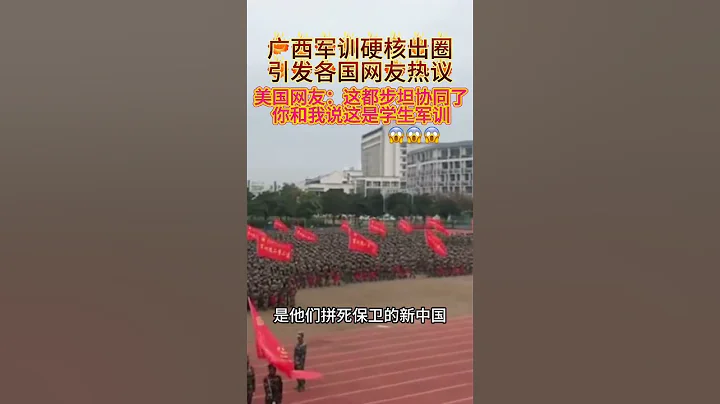 廣西軍訓硬核出圈 #熱門 - 天天要聞