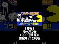 【にゃん大速報】パックマンがまさかの課金キャラだと話題に #にゃんこ大戦争
