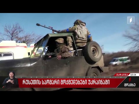 რუსეთის საომარი მოქმედებები უკრაინაში