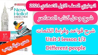 شرح وحل unit (3) كتاب المعاصر انجليزي اولى اعدادي ترم اول 2024/ الدرس الاول والثاني الوحدة الثالثة