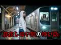 【完全再現】二度と戻れないあの世と繋がる高九奈駅【怖い話】