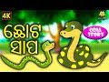 ଛୋଟ ସାପ - The Small Snake in Odia | Odia Story | Fairy Tales in Odia | Koo Koo TV Odia