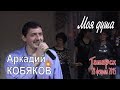 Аркадий КОБЯКОВ - Моя душа (Татарск, 28.02.2015)