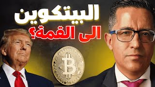 هل فعلا ترامب سوف يعود بالبيتكوين إلى القمة ؟ screenshot 3