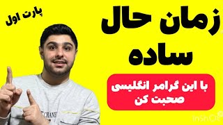 توضیح زمان حال ساده ( پارت اول ) present simple