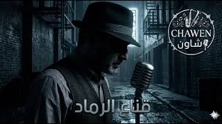 قناع الرماد - اسمعها