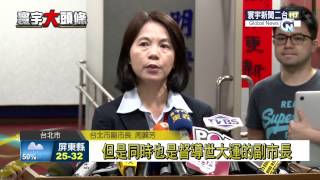 寰宇新聞 拔周麗芳世大運執行長 柯文哲:職務考量 20150722