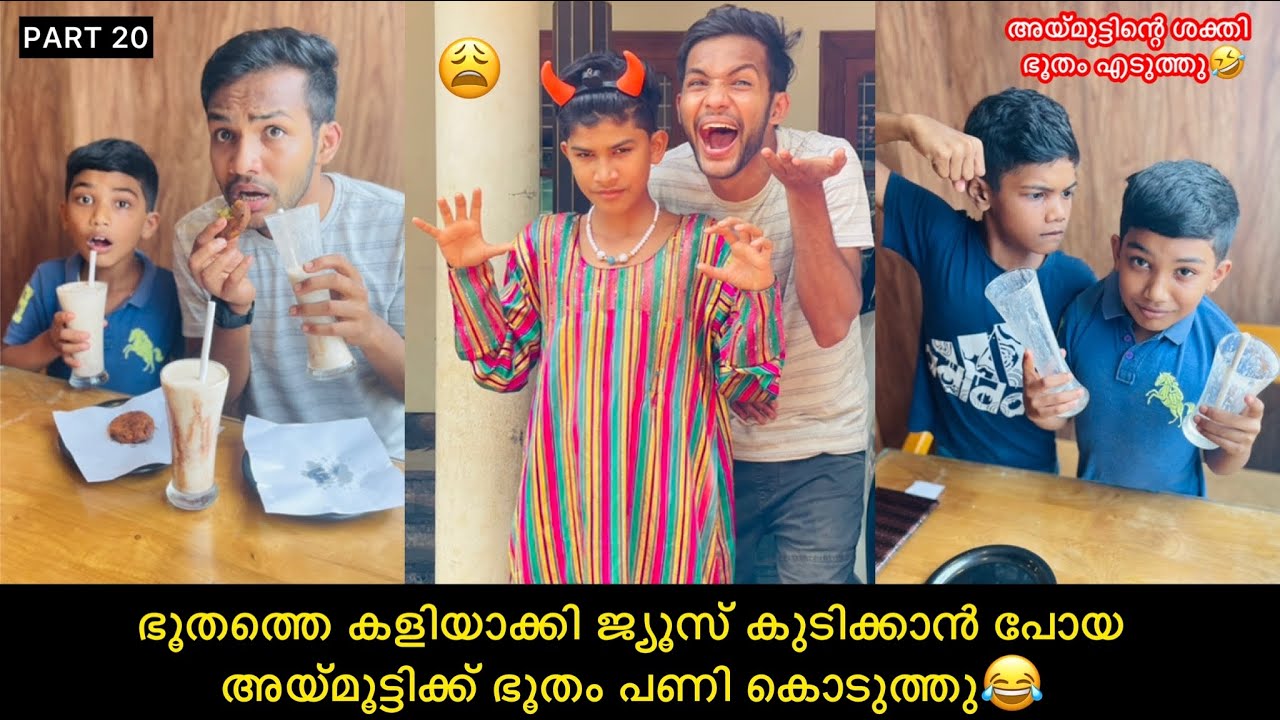 PART-20 മന്ത്രം ചെല്ലി ജ്യൂസ് കുടിക്കാൻ പോയതാ😂ഭൂതം ശക്തി തിരിച്ചെടുത്തു പറ്റിച്ചു😫 #comedy#anshis