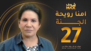 مسلسل أمنا رويحة الجنة الحلقة 27 - سعاد عبدالله
