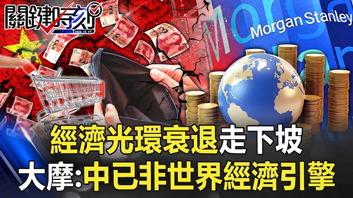 經濟光環衰退走下坡 大摩：中國已非世界經濟引擎 「以商逼政」已無用！？【關鍵時刻】20220104-4 劉寶傑 黃世聰 林廷輝 李正皓 吳子嘉 王瑞德 姚惠珍 - 天天要聞