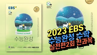 2023 EBS 수능완성 실전편 2회 전문항 해설(공통, 확통, 미적분, 기하)