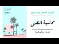 كتاب مسموع محاسبة النفس لابن أبي الدنيا كتاب مسموع محاسبة النفس لابن أبي الدنيا