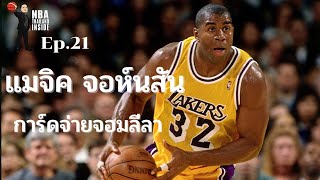แมจิค จอห์นสัน การ์ดจ่ายจอมลีลา : NBA Thailand Inside : Ep.21