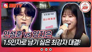 [#미스터로또] 트롯 경연 1등 출신들의 서열정리 한판! 양지은의 '보고 싶은 여인' vs 안성훈의 '그날'♬ (TV CHOSUN 240510 방송)