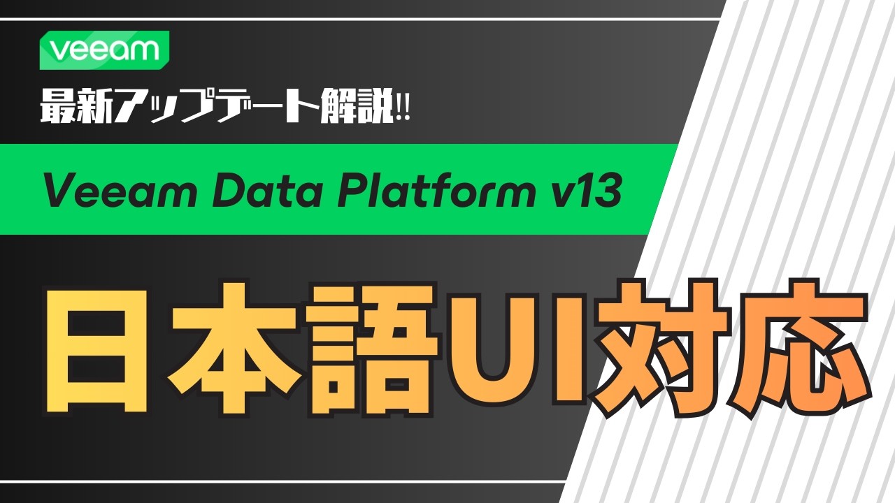 日本語対応で操作が簡単に｜Veeam v13 の UI と最新アップデート解説