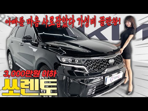 KIA 신형쏘렌토 <strong>3000만원</strong> 이하 가성비 패밀리 SUV의 정석 쏘렌토!