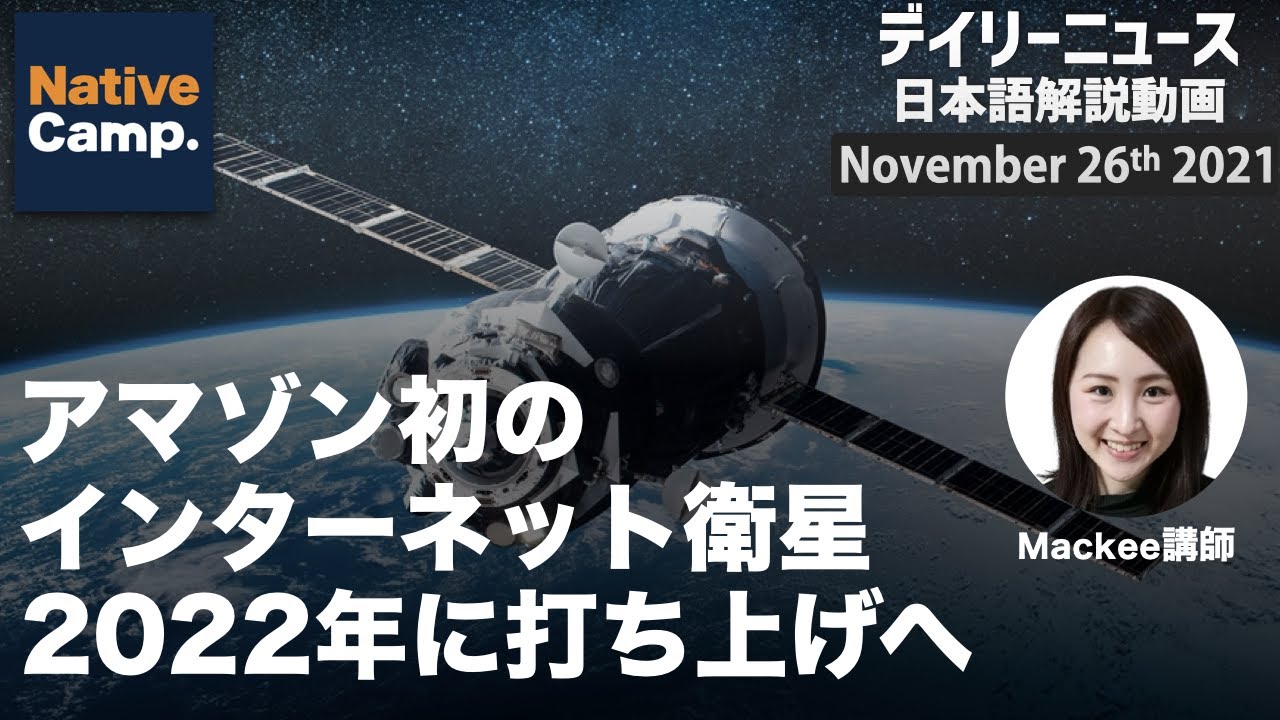 November 26th 21 日本人講師によるデイリーニュース日本語解説動画 アマゾン初のインターネット衛星 22年に打ち上げへ Youtube November 26th 21 日本人講師によるデイリーニュース日本語解説動画 アマゾン初のインターネット衛星 22年に打ち上げへ Youtube