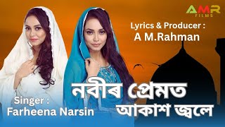 ASSAMESE ARABIC MIXED ISLAMIC SONG - NOBIR PREMOT AKASH JOLE / FARHEENA NASRIN / A M RAHMAN FILMS