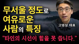타인에게 잘 보이려 하지 않고 한결같이 여유로운 사람들의 특징 (고영성 대표)