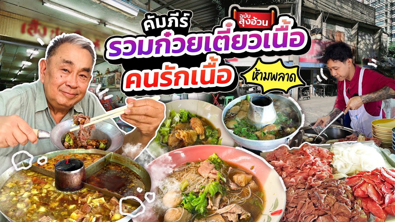 คัมภีร์รวมก๋วยเตี๋ยวเนื้อ ฉบับลุงอ้วน!! ใครเป็นสายเนื้อห้ามพลาด