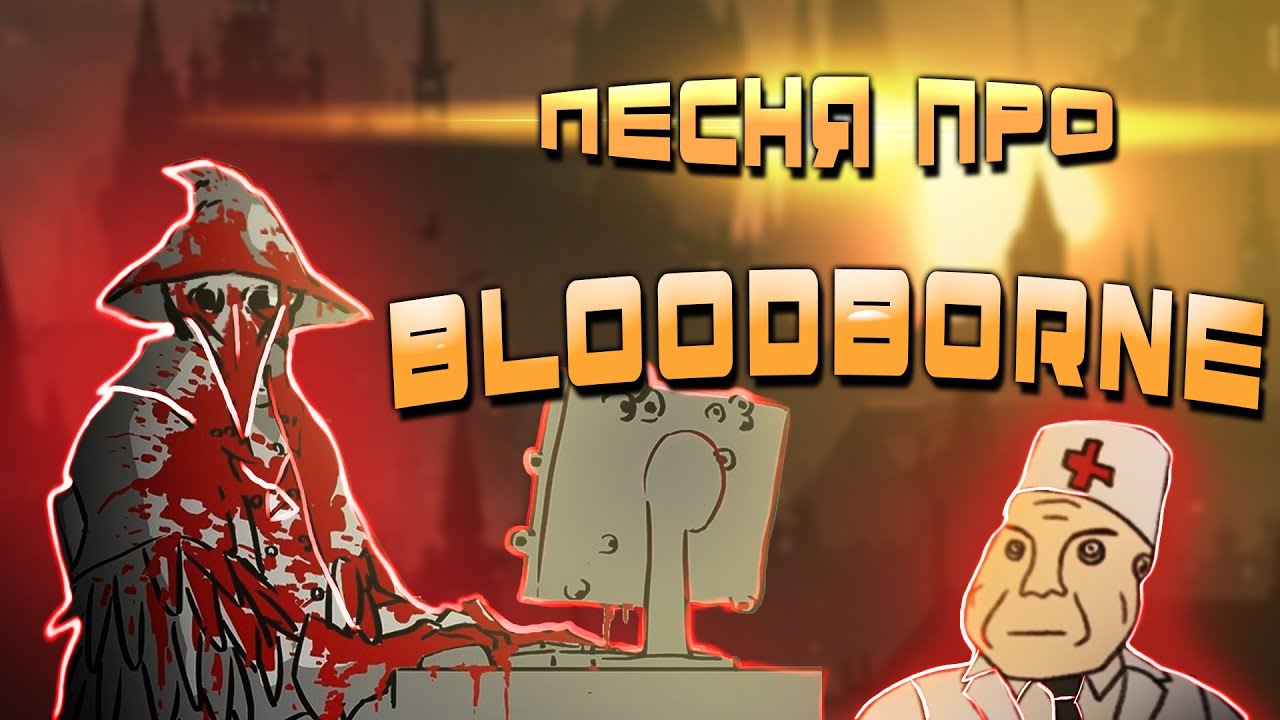 A Song About Bloodborne and Chalice Farming | VIA "Blue Hare"