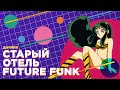 БРАВО — СТАРЫЙ ОТЕЛЬ (FUTURE FUNK) [MASHUP]