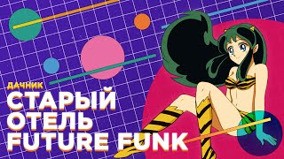 БРАВО — СТАРЫЙ ОТЕЛЬ (FUTURE FUNK) [MASHUP]