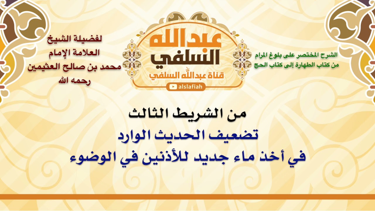 الشيخ ابن عثيمين : تضعيف الحديث الوارد في أخذ ماء جديد للأذنين في الوضوء
